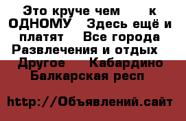 Это круче чем “100 к ОДНОМУ“. Здесь ещё и платят! - Все города Развлечения и отдых » Другое   . Кабардино-Балкарская респ.